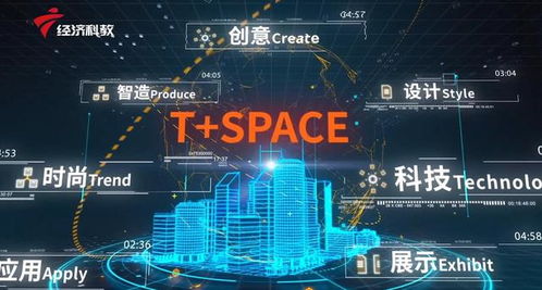 科創深圳 聚焦孵化載體發展，走進T Space科創圈